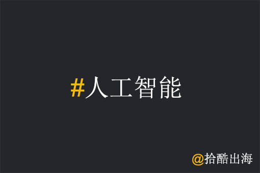 工厂出海如何从人工智能中获益?