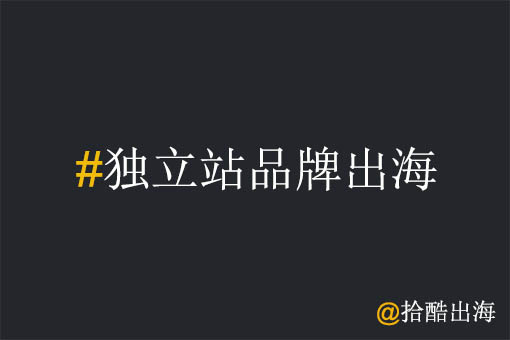 2022年工厂独立站品牌出海面临的主要挑战有哪些？