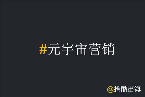 工厂出海如何做好元宇宙营销？