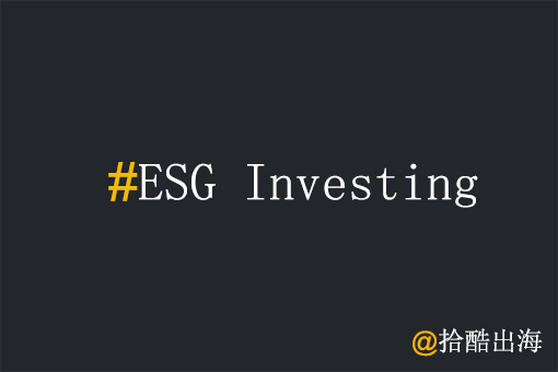 工厂出海为什么要重视ESG投入？